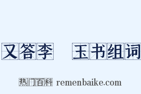 又答李磻玉书组词是什么意思的图片